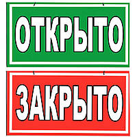 Табличка пластиковая "Открыто/Закрыто" 23*12 (см)