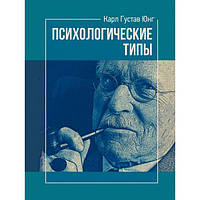 Психологические типы. Карл Густав Юнг. Центр учбової літератури