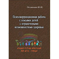 Психокоррекционная работа с семьями детей с ограниченными возможностями здоровья. Остапенко Ю. И. Центр