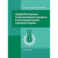 Професійний ризик на механізованих процесах в агропромисловому комплексі України Монографія. Гнатюк О. А.