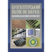 Бухгалтерський облік як наука: від основ до наукової картини світу. Плаксієнко В. Я. Центр учбової літератури