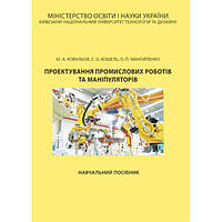 Проектування промислових роботів та маніпуляторів. Ковальов Ю. А. Центр учбової літератури