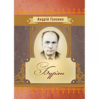 Бурян. Андрій Головко. Центр учбової літератури
