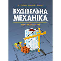Будівельна механіка : навчальний посібник. Куценко А. Г., Бондар М. М., Яременк. Центр учбової літератури
