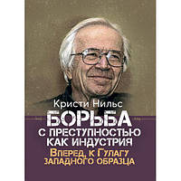 Борьба с преступностью как индустрия. Вперед, к Гулагу западного образца. Кристи, Нильс. Центр учбової