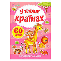 Я рисую "В теплых странах" 9789664993385 "МАНГО book"