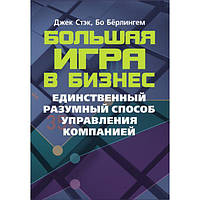 Велика гра в бізнес. Єдиний розумний спосіб керування компанією. Джек Стек. Центр учбової літератури