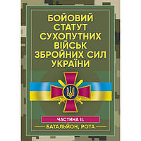 Бойовий статут сухопутних військ Збройних сил України. Частина ІІ. (Батальйон, рота). Центр учбової літератури