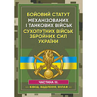 Бойовий статут Механізованих і танкових військ сухопутних військ ЗбройнихСил України. Частина 3. Центр учбової