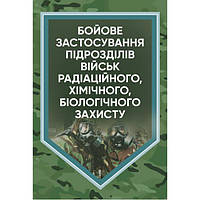 Бойове застосування підрозділів військ радіаційного, хімічного, біологічного захисту. В. Є. Гайдабука. Центр