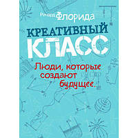 Креативный класс. Люди, которые создают будущее. Ричард Флорида. Центр учбової літератури