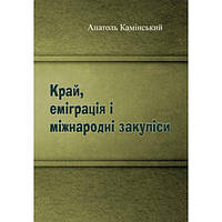 Край, еміграція і міжнародні закуліси. Анатоль Камінський. Центр учбової літератури