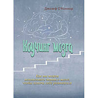 Коучинг мозга. Как мы можем использовать знания о мозге, чтобыпомочь себе развиваться. Джозеф ОКоннор. Центр