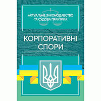 Корпоративні спори. Актуальне законодавство та судова практика. Дрозд О. Ю. Центр учбової літератури