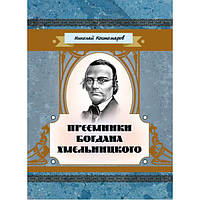 Преемники Богдана Хмельницкого. Костомаров Н. Центр учбової літератури