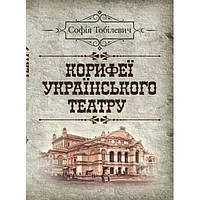 Корифеї українського театру. Тобілевич Софія. Центр учбової літератури