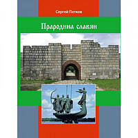 Прародина славян. Петков С. В. Центр учбової літератури