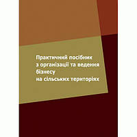 Практичний посібник з організації та ведення бізнесу на сільських територіях. Зінчук Т. О., Усюк Т. В. Центр