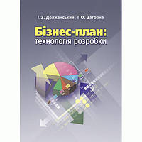 Бізнес план: технологія розробки. 2-ге видання. Навчальний посібник рекомендовано МОН України. Должанський І.