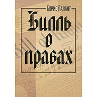 Билль о правах. Палант, Борис. Центр учбової літератури