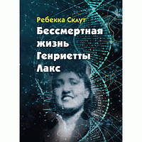 Бессмертная жизнь Генриетты Лакс. Скаут Ребекка. Центр учбової літератури