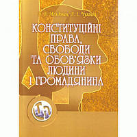 Конституційні права, свободи та обовязки людини і громадянина. Навчальний посібник рекомендовано МОН України.