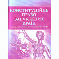 Конституційне право зарубіжних країн. Для підготовки до іспитів. Навчальний поcібник. Тетарчук І. В. Центр