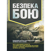 Безпека бою. Довідковий матеріал для проведення занять в Збройних силах України. Центр учбової літератури
