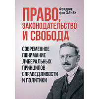 Право, законодательство и свобода. Современное понимание либеральныхпринципов справедливости и пол. Хайек, фон