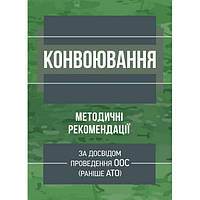 Конвоювання (за досвідом проведення ООС (раніше АТО)). Методичні рекомендації. Центр учбової літератури