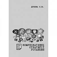 Комунікативні стратегії установи: Методичні рекомендації до вивчення дисципліни. Дубова С. В. Центр учбової