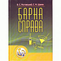 Барна справа. 2-ге видання. Підручник затверджений МОН України. Ростовський В. С. Центр учбової літератури