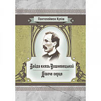 Байда князь Вишневецький. Куліш П. О. Центр учбової літератури