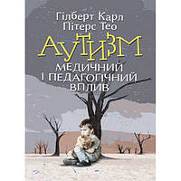 Аутизм. Медичний і педагогічний вплив. Гілберт Карл. Центр учбової літератури