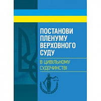 Постанови Пленуму Верховного суду в цивільному судочинстві. Укл. Бабенко К. А. Центр учбової літератури