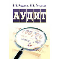 Аудит. Навчальний посібник рекомендовано МОН України. Рядська В. В. Центр учбової літератури
