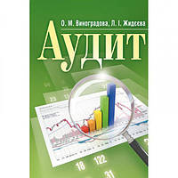 Аудит Навчальний поcібник. Виноградова М. О. Центр учбової літератури