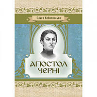 Апостол черні. Кобилянська О. Ю. Центр учбової літератури