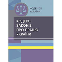 Кодекс законів про працю України Станом на 15 квітня 2022 р. Центр учбової літератури