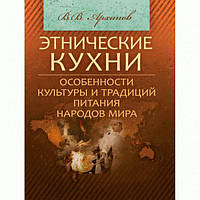 Этнические кухни: Особенности культуры и традиций питания народов мира Учебное пособие. Архипов В. В. Центр