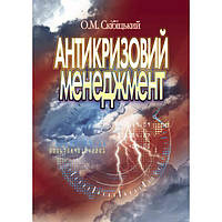 Антикризовий менеджмент. Навчальний посібник рекомендовано МОН України. Скібіцький О. М. Центр учбової