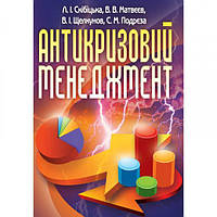 Антикризовий менеджмент. Навчальний посібник рекомендовано МОН України. Скібіцька Л. І. Центр учбової
