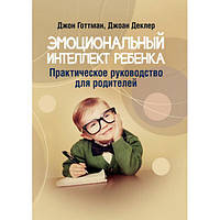 Эмоциональный интеллект ребенка. Практическое руководство для родителей. Джон Готтман. Центр учбової