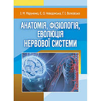 Анатомія, фізіологія, еволюція нервової системи. Навчальний посібник рекомендовано МОН України. Маруненко І.