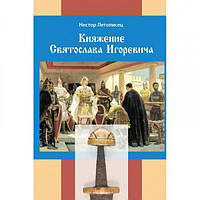 Княжение Святослава Игоревича. Нестор Летописец. Центр учбової літератури