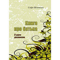 Книга про батька. З мого дитинства. Софія Яблонська. Центр учбової літератури