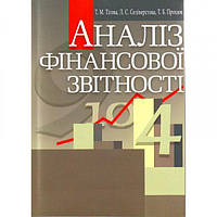 Аналіз фінансової звітності. Навчальний поcібник. Тігова Т. М. Центр учбової літератури