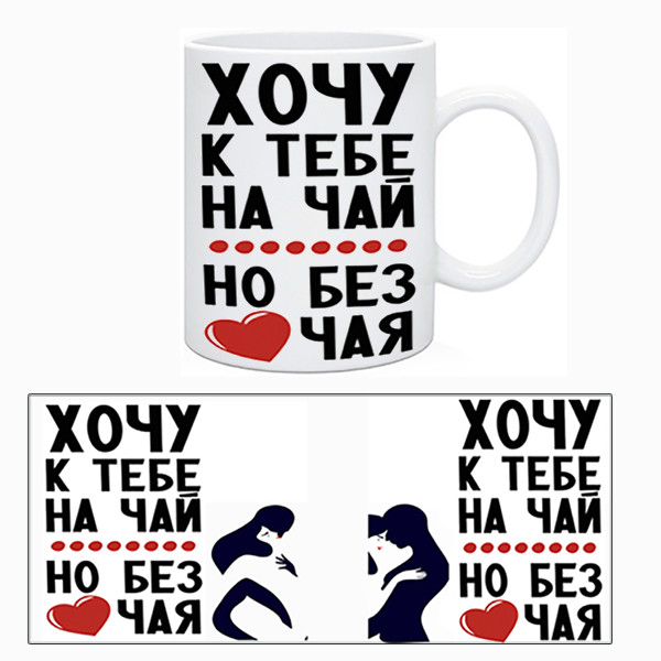 Чашка эротическая "Хочу к тебе на чай, но без чая", фото 1