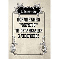 Покликанння Варягів чи організація хліборобів?. Липинський В. Центр учбової літератури