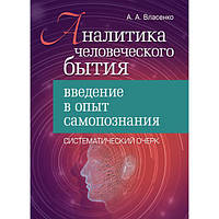 Аналитика человеческого бытия: введение в опыт самопознания. Систематический очерк. Власенко А. А. Центр